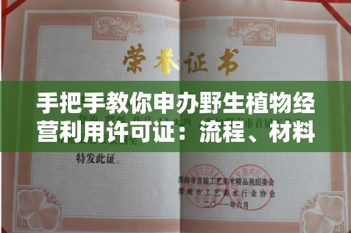 昆明手把手教你申办野生植物经营利用许可证:流程、材料、避坑指南