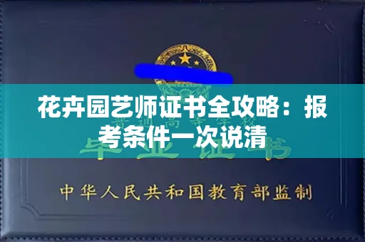 昆明花卉园艺师证书全攻略:报考条件一次说清