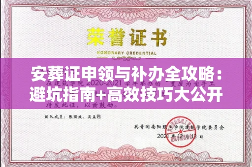 昆明安葬证申领与补办全攻略：避坑指南+高效技巧大公开