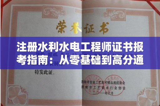 昆明注册水利水电工程师证书报考指南:从零基础到高分通关