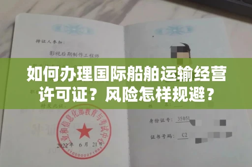 昆明如何办理国际船舶运输经营许可证?风险怎样规避?