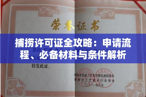 昆明捕捞许可证全攻略:申请流程、必备材料与条件解析