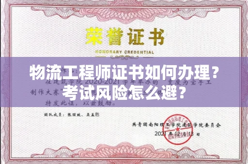 昆明物流工程师证书如何办理?考试风险怎么避?