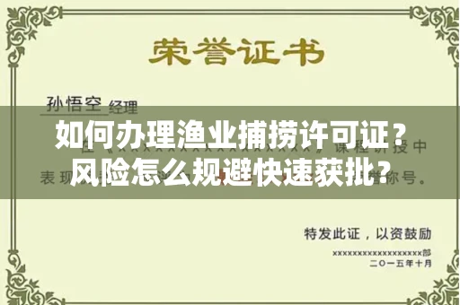 昆明如何办理渔业捕捞许可证?风险怎么规避快速获批?