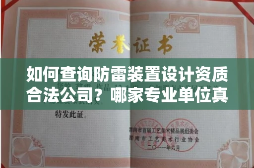 昆明如何查询防雷装置设计资质合法公司?哪家专业单位真实可靠?