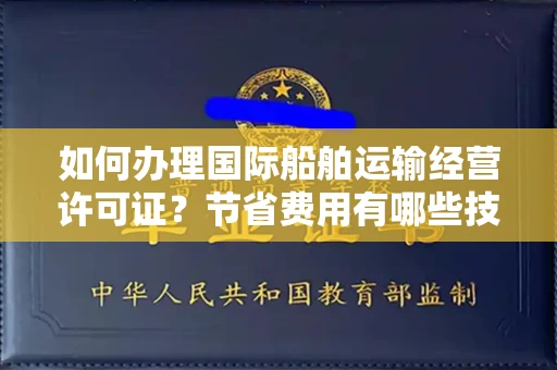 昆明如何办理国际船舶运输经营许可证?节省费用有哪些技巧?