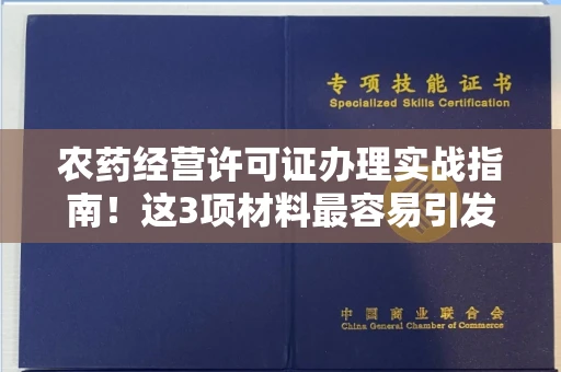 昆明农药经营许可证办理实战指南!这3项材料最容易引发驳回