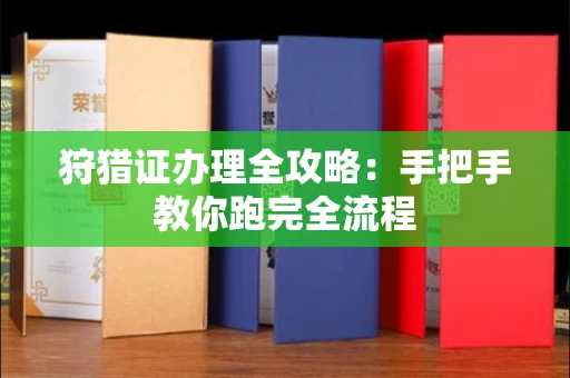 昆明狩猎证办理全攻略:手把手教你跑完全流程