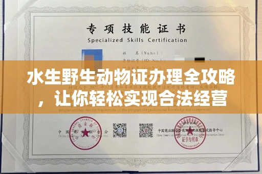 昆明水生野生动物证办理全攻略,让你轻松实现合法经营