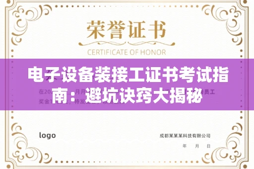 昆明电子设备装接工证书考试指南:避坑诀窍大揭秘