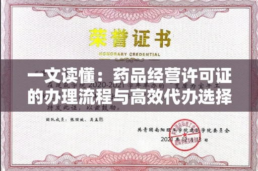 昆明一文读懂:药品经营许可证的办理流程与高效代办选择
