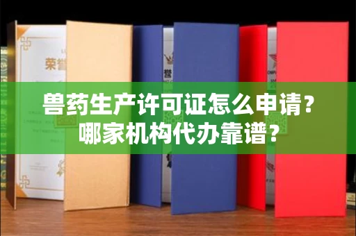 昆明兽药生产许可证怎么申请?哪家机构代办靠谱?