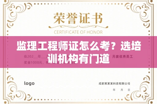 昆明监理工程师证怎么考?选培训机构有门道