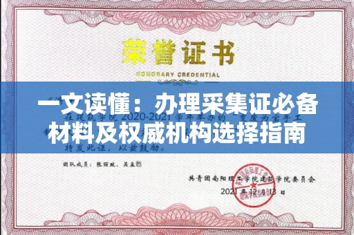 昆明一文读懂:办理采集证必备材料及权威机构选择指南