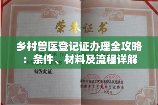 昆明乡村兽医登记证办理全攻略:条件、材料及流程详解
