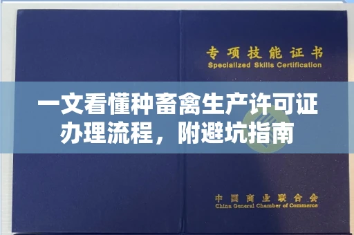 昆明一文看懂种畜禽生产许可证办理流程,附避坑指南