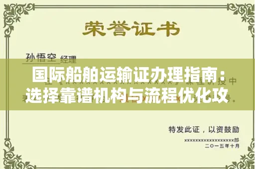 昆明国际船舶运输证办理指南:选择靠谱机构与流程优化攻略