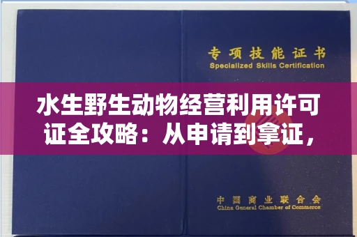 昆明水生野生动物经营利用许可证全攻略:从申请到拿证,一文搞定!