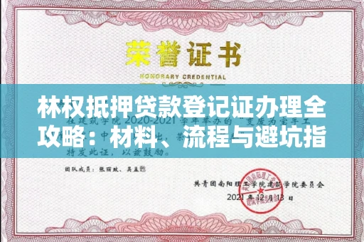 昆明林权抵押贷款登记证办理全攻略:材料、流程与避坑指南