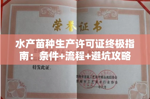 昆明水产苗种生产许可证终极指南:条件+流程+避坑攻略