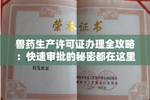 昆明兽药生产许可证办理全攻略:快速审批的秘密都在这里
