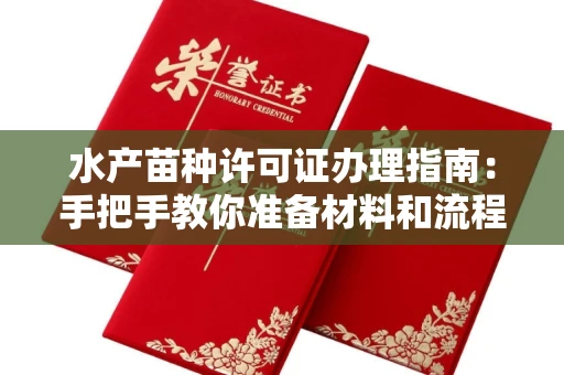 昆明水产苗种许可证办理指南:手把手教你准备材料和流程
