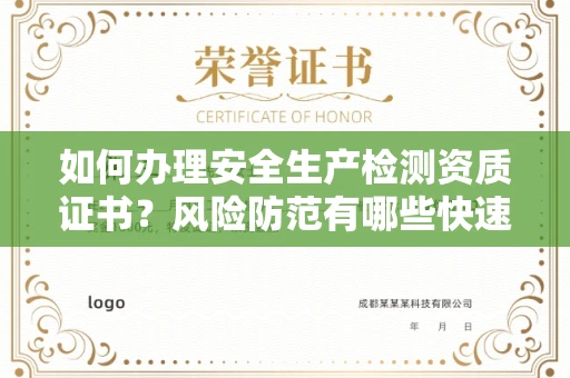 昆明如何办理安全生产检测资质证书?风险防范有哪些快速通过技巧?