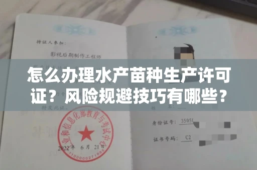 昆明怎么办理水产苗种生产许可证?风险规避技巧有哪些?