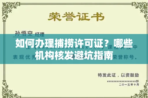 昆明如何办理捕捞许可证?哪些机构核发避坑指南