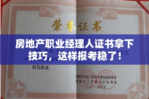 昆明房地产职业经理人证书拿下技巧,这样报考稳了!
