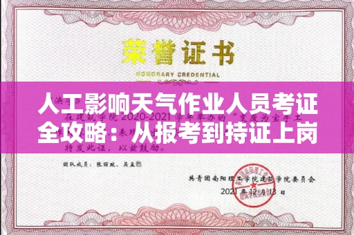 昆明人工影响天气作业人员考证全攻略:从报考到持证上岗的每一步!