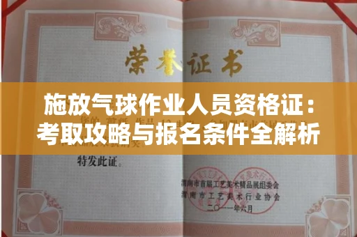昆明施放气球作业人员资格证:考取攻略与报名条件全解析
