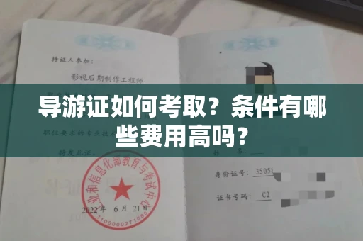 昆明导游证如何考取？条件有哪些费用高吗？