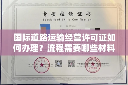 昆明国际道路运输经营许可证如何办理?流程需要哪些材料?