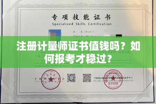 昆明注册计量师证书值钱吗?如何报考才稳过?