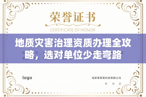 昆明地质灾害治理资质办理全攻略,选对单位少走弯路