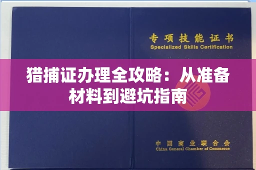 昆明猎捕证办理全攻略:从准备材料到避坑指南