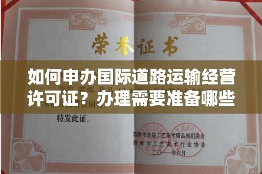昆明如何申办国际道路运输经营许可证?办理需要准备哪些材料?