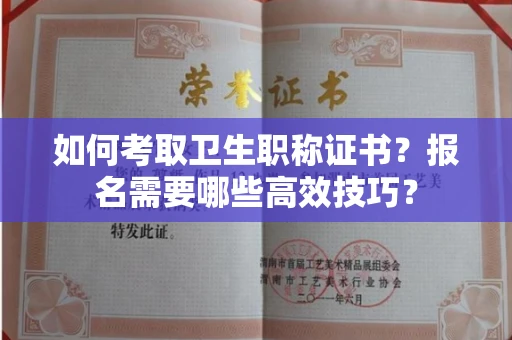 昆明如何考取卫生职称证书?报名需要哪些高效技巧?