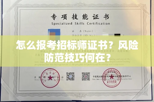 昆明怎么报考招标师证书?风险防范技巧何在?