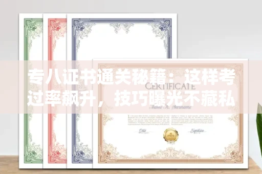 昆明专八证书通关秘籍:这样考过率飙升,技巧曝光不藏私!
