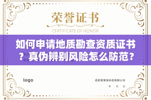 昆明如何申请地质勘查资质证书?真伪辨别风险怎么防范?