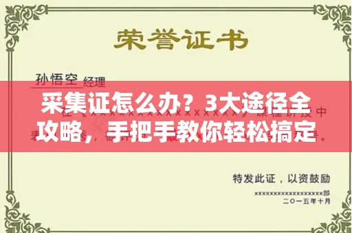 昆明采集证怎么办?3大途径全攻略,手把手教你轻松搞定