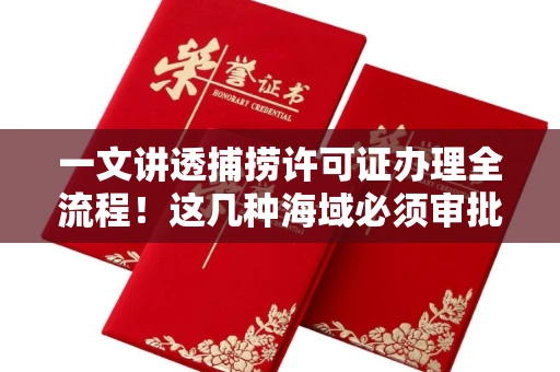 昆明一文讲透捕捞许可证办理全流程!这几种海域必须审批