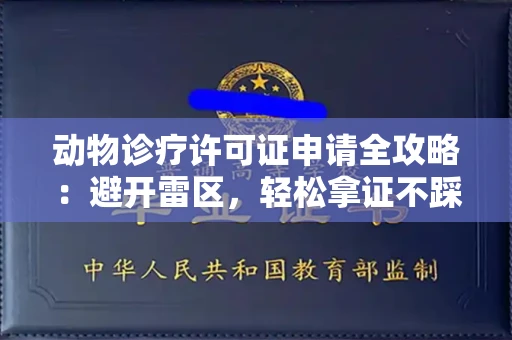 昆明动物诊疗许可证申请全攻略:避开雷区,轻松拿证不踩坑!