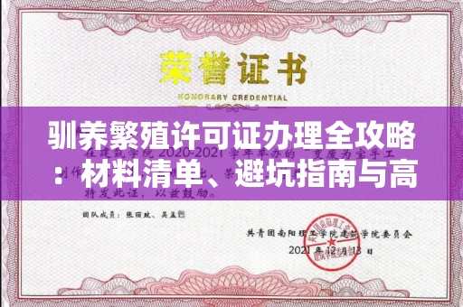 昆明驯养繁殖许可证办理全攻略：材料清单、避坑指南与高效流程