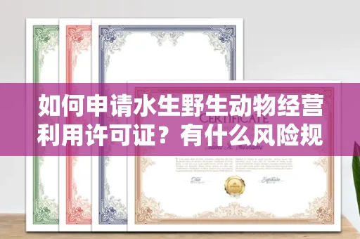 昆明如何申请水生野生动物经营利用许可证?有什么风险规避技巧快批!