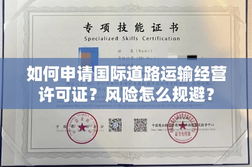 昆明如何申请国际道路运输经营许可证？风险怎么规避？
