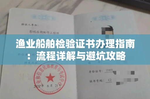 昆明渔业船舶检验证书办理指南:流程详解与避坑攻略
