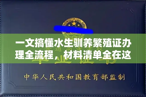 昆明一文搞懂水生驯养繁殖证办理全流程,材料清单全在这里!